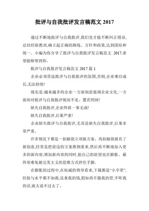 批评与自我批评发言稿范文2017