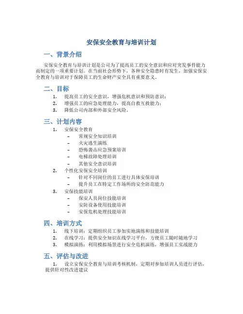 安保安全教育与培训计划