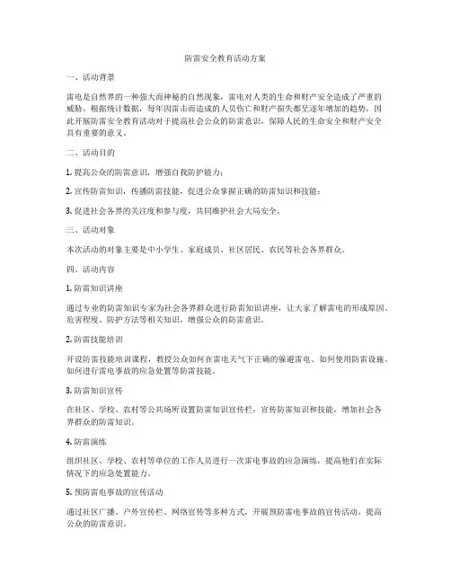 防雷安全教育活动方案
