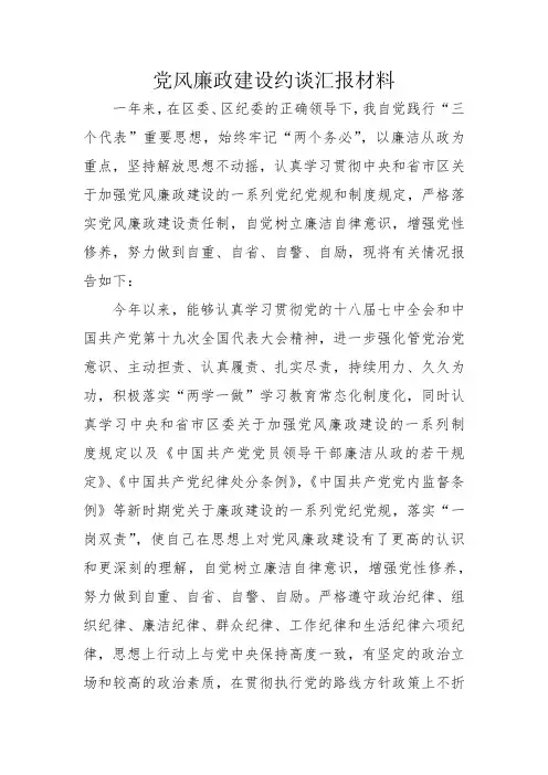 党风廉政建设约谈汇报材料