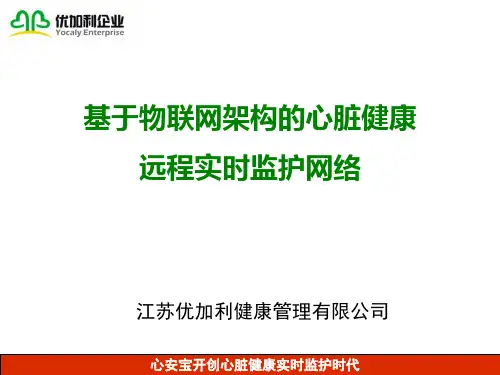 HC3I下载-基亍物联网架构的心脏健康远程实时监护网络