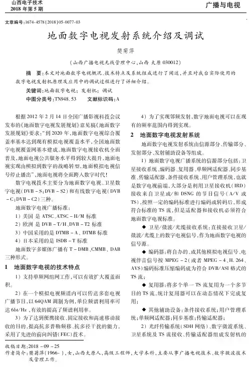 地面数字电视发射系统介绍及调试