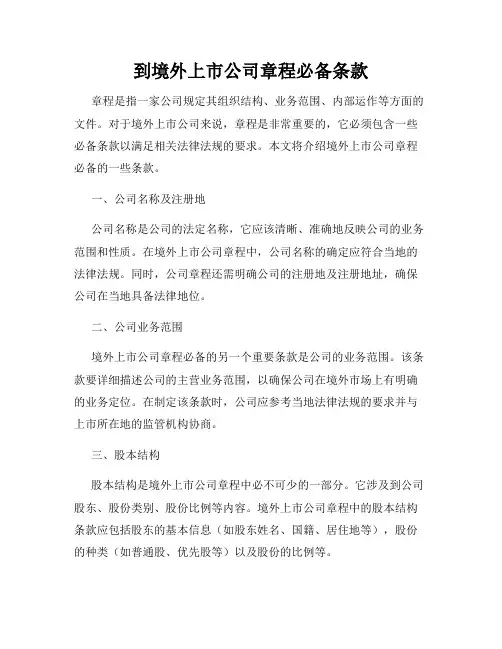 到境外上市公司章程必备条款