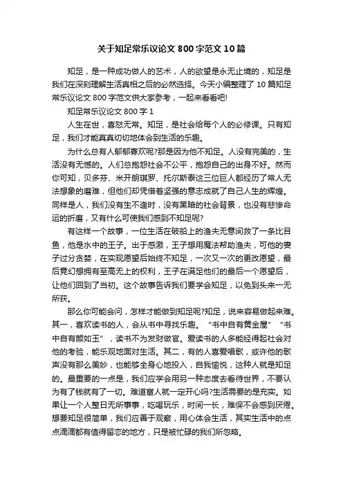 关于知足常乐议论文800字范文10篇