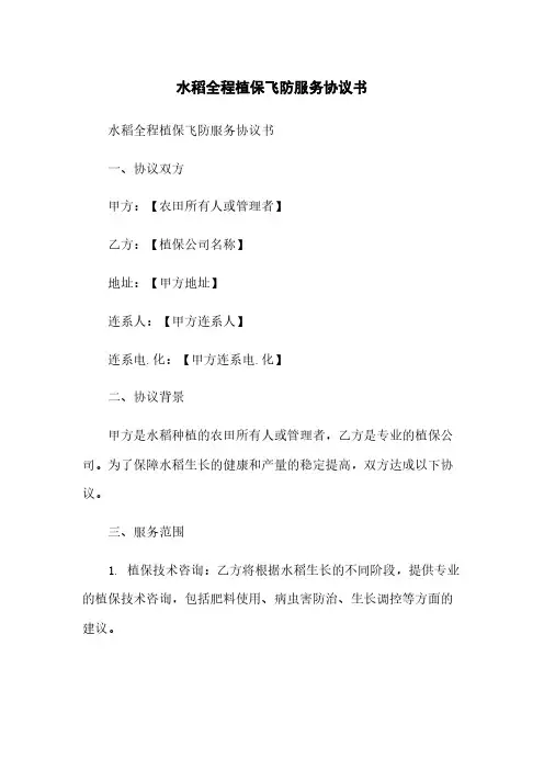 水稻全程植保飞防服务协议书