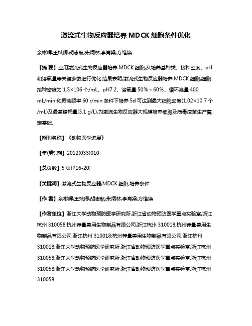 激流式生物反应器培养MDCK细胞条件优化