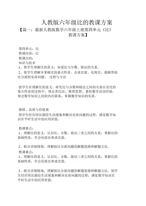 人教版六年级比的教案