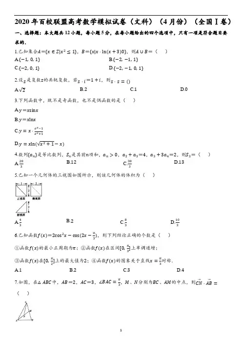 2020年百校联盟高考数学模拟试卷(文科)(4月份)(全国Ⅰ卷)(含解析)