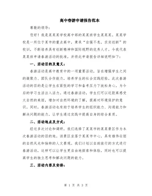 高中春游申请报告范本
