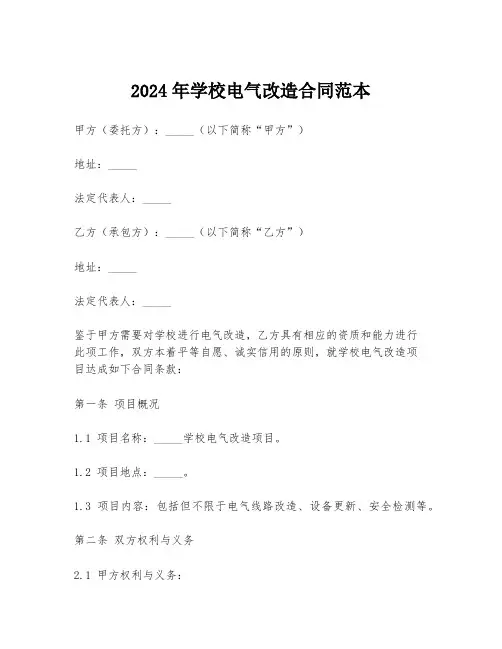 2024年学校电气改造合同范本
