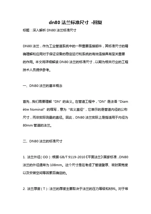 dn80法兰标准尺寸 -回复