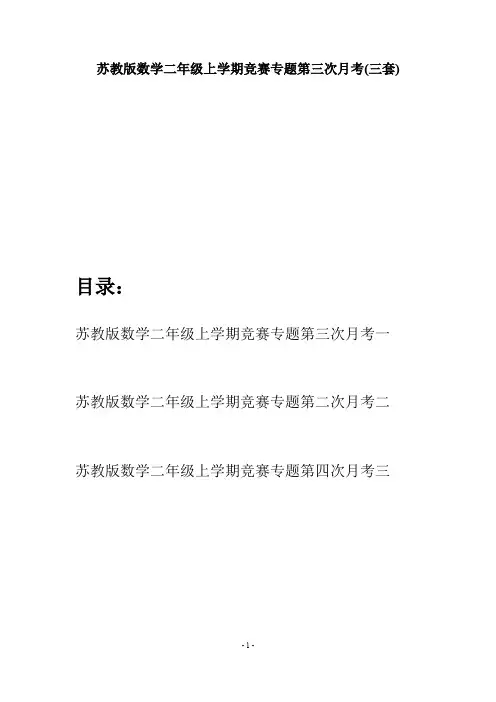 苏教版数学二年级上学期竞赛专题第三次月考(三套)