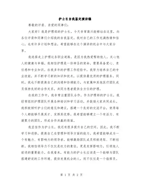 护士长自我鉴定演讲稿