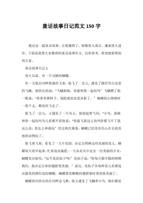 (日记)童话故事日记范文150字