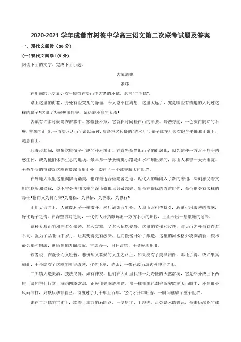 2020-2021学年成都市树德中学高三语文第二次联考试题及答案