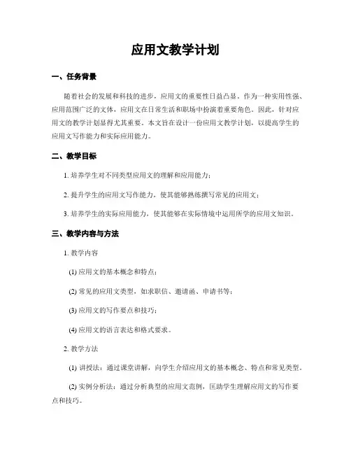 应用文教学计划