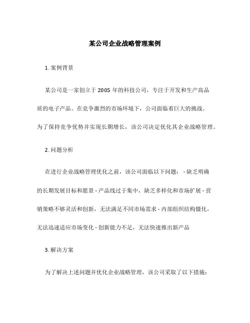 某公司企业战略管理案例