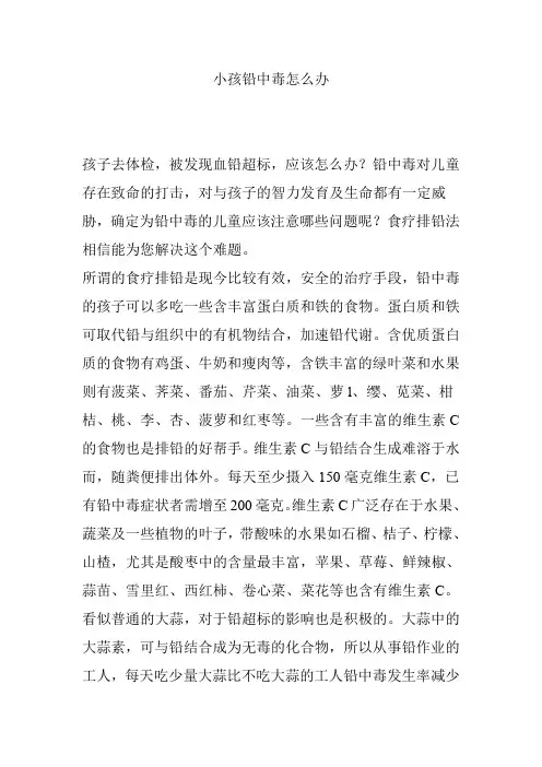 【育儿知识】小孩铅中毒怎么办