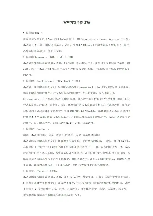 除草剂安全剂详解