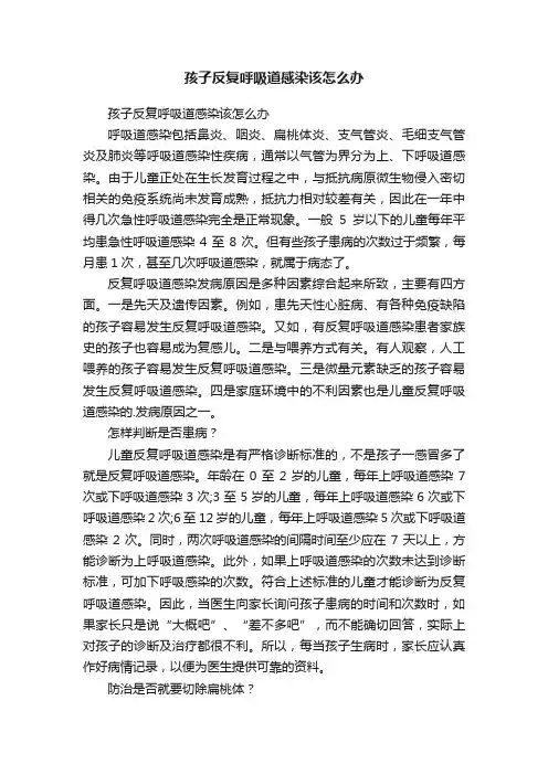 孩子反复呼吸道感染该怎么办