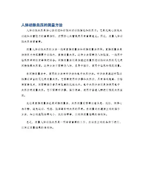 人体动脉血压的测量方法