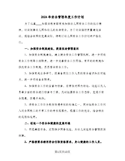 2024年安全管理年度工作计划(七篇)