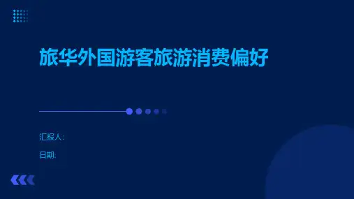 旅华外国游客旅游消费偏好