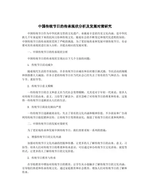 中国传统节日的传承现状分析及发展对策研究