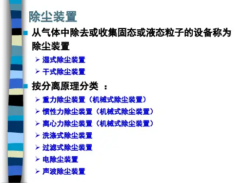 除尘装置PPT课件