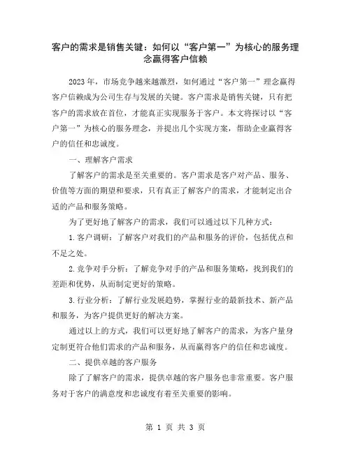 客户的需求是销售关键：如何以“客户第一”为核心的服务理念赢得客户信赖
