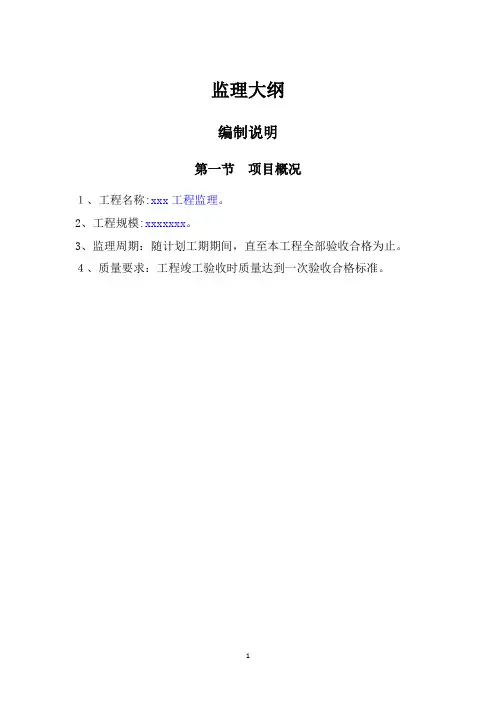 监理大纲【范本模板】