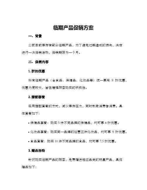 临期产品促销方案