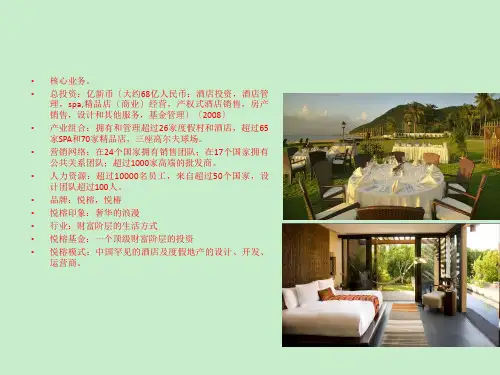 悦榕度假酒店集团