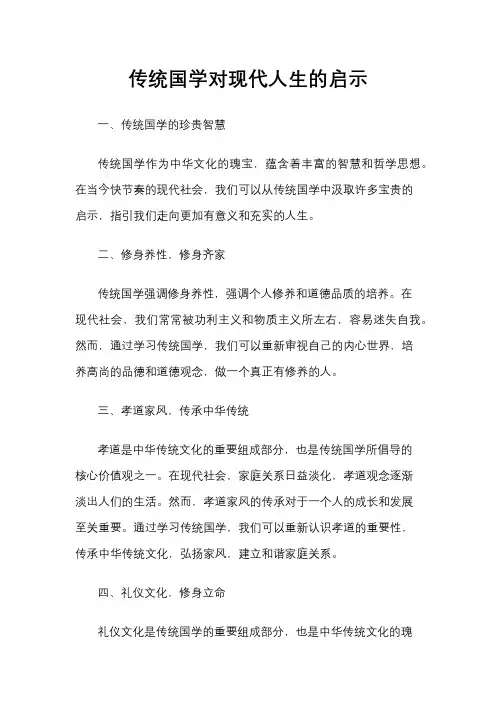传统国学对现代人生的启示