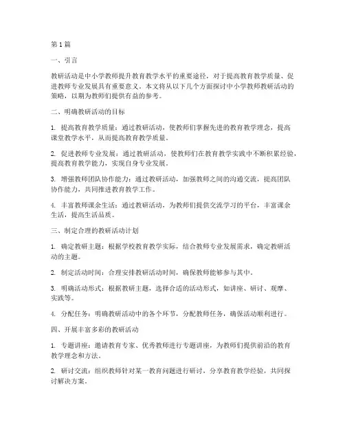中小学教师教研活动策略(3篇)