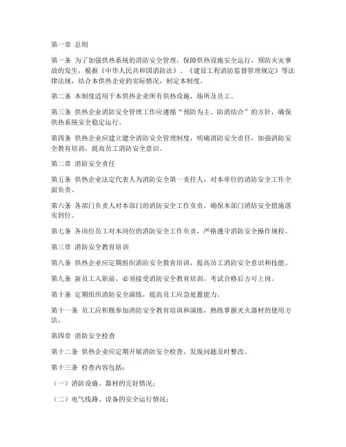 供热消防安全管理制度