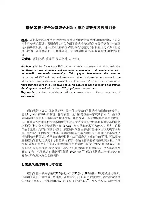 碳纳米管聚合物基复合材料力学性能研究及应用前景