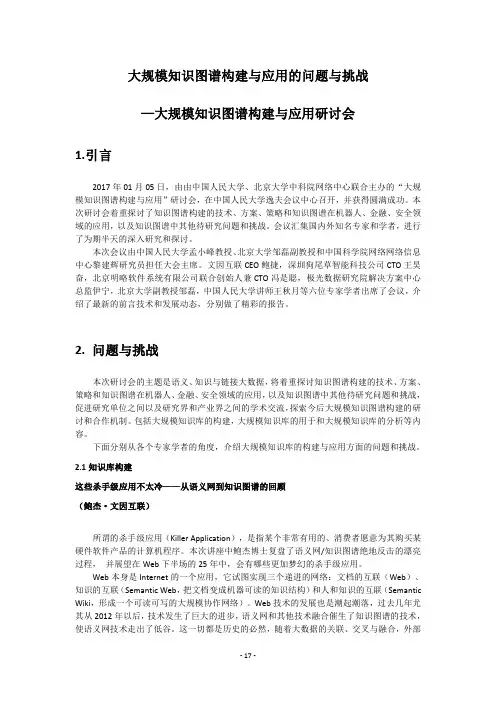 大规模知识图谱构建与应用的问题与挑战—大规模知识图谱