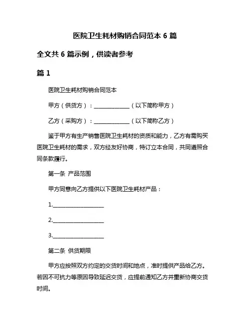 医院卫生耗材购销合同范本6篇