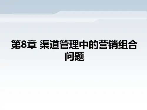 第8章   渠道管理中的营销组合问题  《分销渠道管理》PPT课件