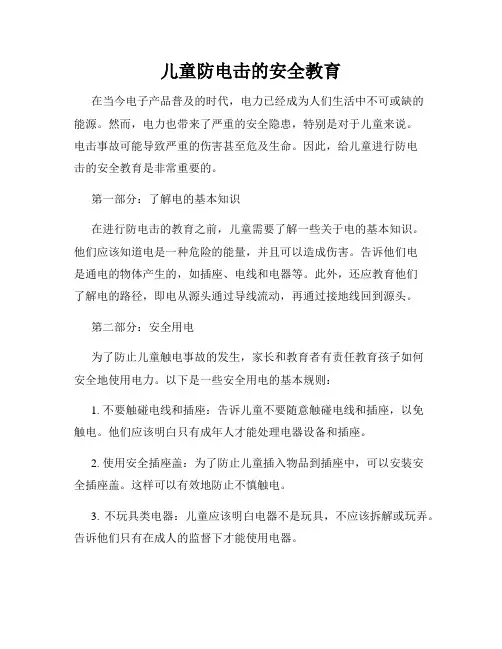 儿童防电击的安全教育