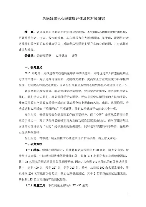 老病残罪犯心理健康评估及其对策研究