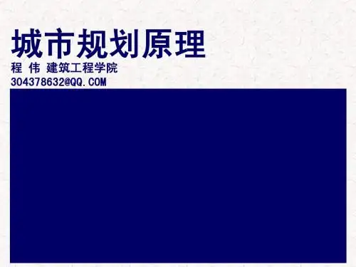 城市规划原理1