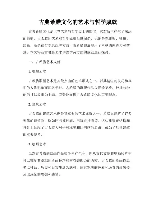 古典希腊文化的艺术与哲学成就