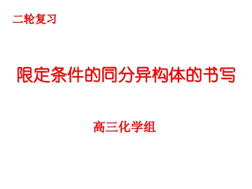限定条件的同分异构体的书写
