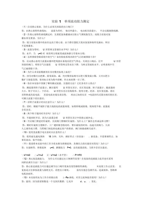 化工原理实验思考题学习课件.doc