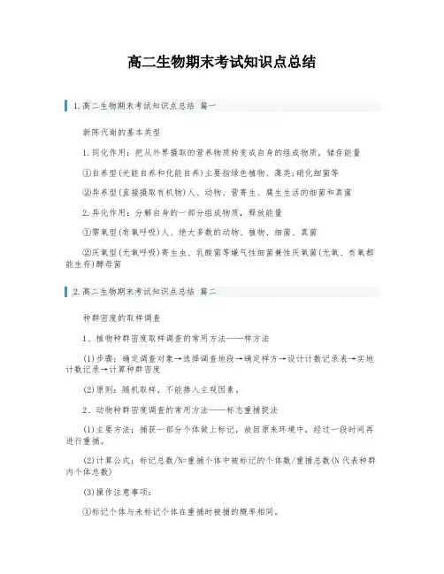 高二生物期末考试知识点总结