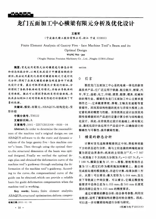 龙门五面加工中心横梁有限元分析及优化设计