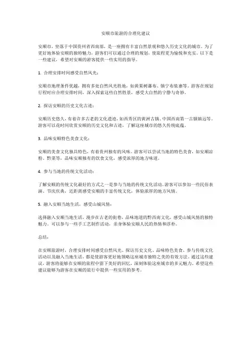 安顺市旅游的合理化建议