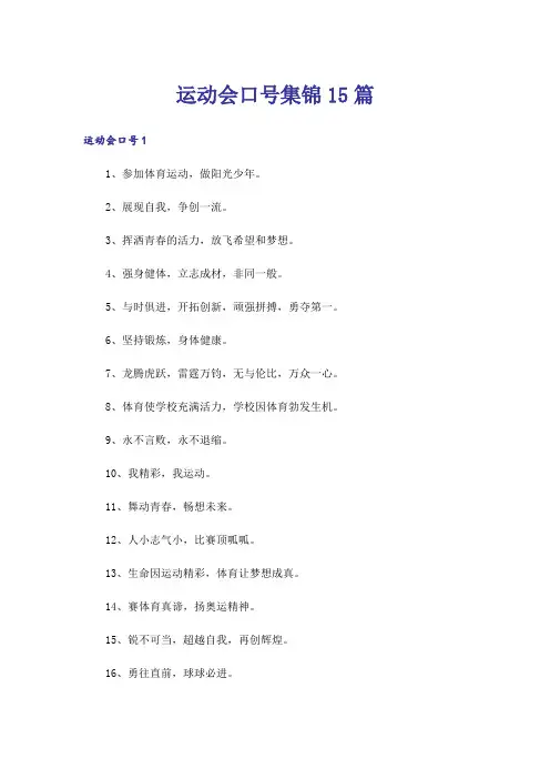 运动会口号集锦15篇